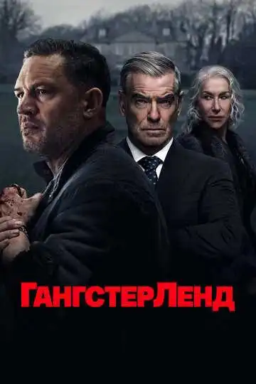 Гангстерленд смотреть онлайн бесплатно в HD